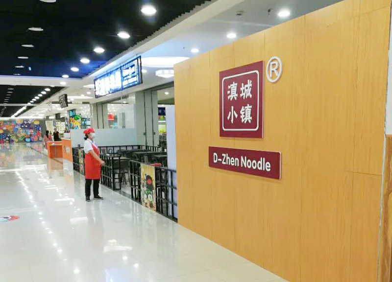 贺文明宫路大商店滇城小镇开业大吉，欢迎您来品尝