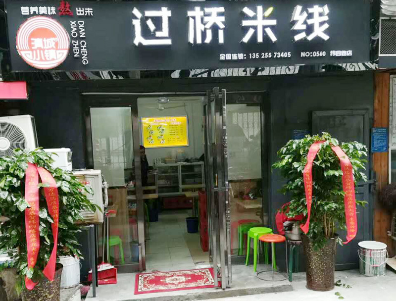 贺：郑州市滇城小镇纬四路店开业大吉