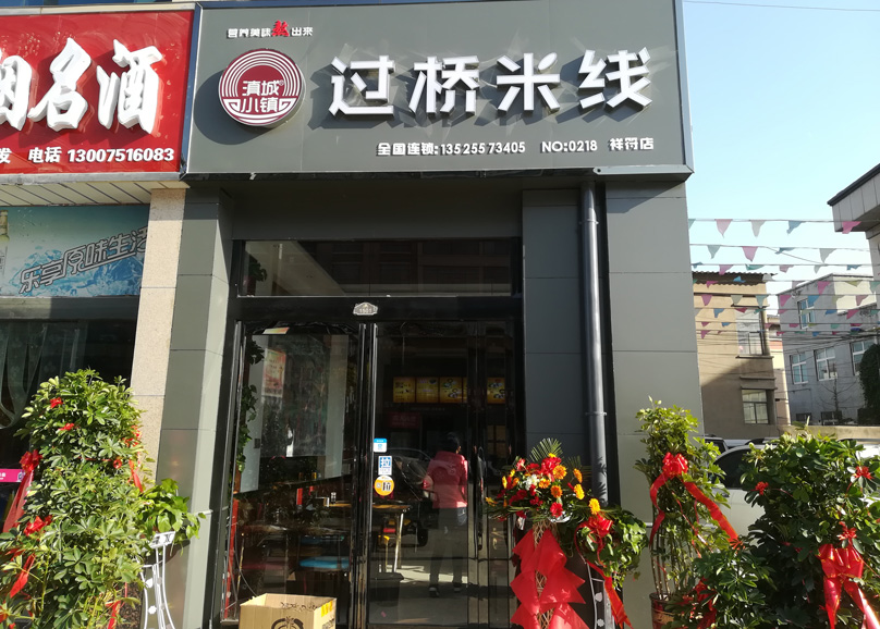 贺：开封店开业大吉