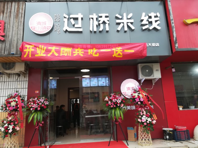 登封市中岳大街店开业大吉