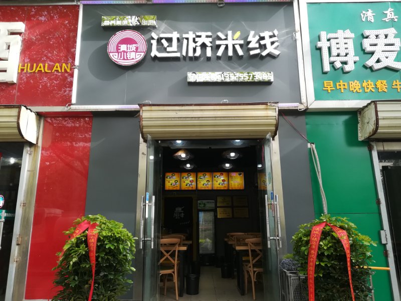 滇城小镇中原路店盛大开业